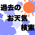 過去のお天気検索 图标