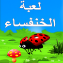 لعبة الخنفساء APK