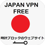 日本VPNフリー