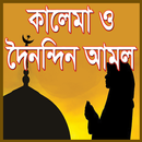 কালেমা ও দৈনন্দিন আমল APK