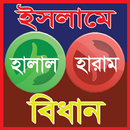 ইসলামে হালাল হারামের বিধান APK