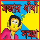 জনপ্রিয় ধাঁধাঁ সমগ্র APK