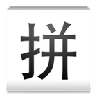 中文轉拼音碼 2 icône
