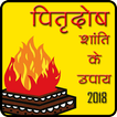 Pitrdosh Shanti Ke Upaye 2018 ไอคอน