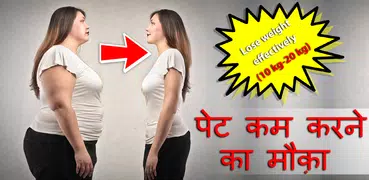 पेट कम करने का मौक़ा
