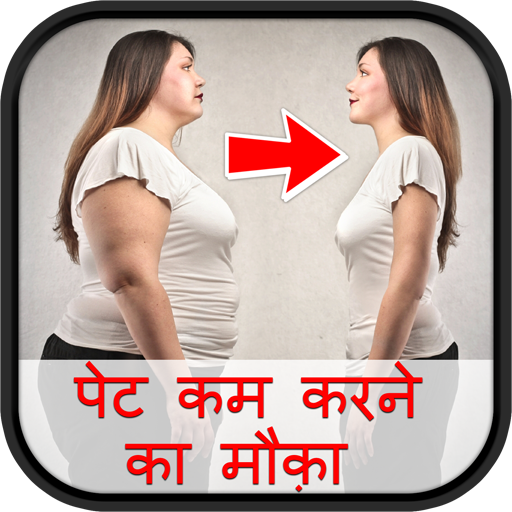 पेट कम करने का मौक़ा