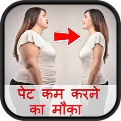 पेट कम करने का मौक़ा APK download