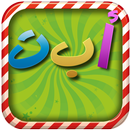 الحروف العربيه - للاطفال APK