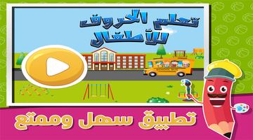 الحروف العربيه - للاطفال Affiche