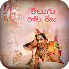 Telugu Wedding Day Photo Frames 圖標