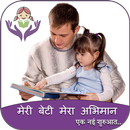 Meri Beti Mera Abhiman DP मेरी बेटी मेरा अभिमान APK