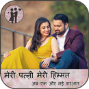 Meri Patni Meri Himmat : मेरी पत्नी मेरी हिम्मत APK