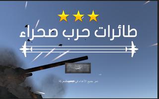 لعبة طائرات حرب الصحراء plakat