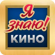 Угадай Кино, Фильм, Актёра