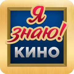 Угадай Кино, Фильм, Актёра APK 下載