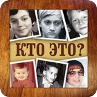 Угадай Звезду в Молодости Фото icon