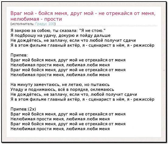 Враг мой бойся меня текст. Слова песни Режиссер. Градусы враг мой бойся меня текст. Текст песни враг мой. Текст песни друзья враги