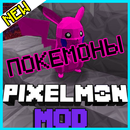 Pixelmon мод для Майнкрафт APK