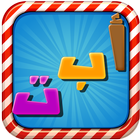 Arabic Learning For Kids-icoon