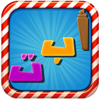 Arabic Learning For Kids icône