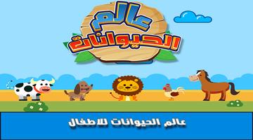 عالم الحيوانات poster
