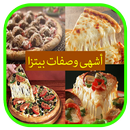 أشهى وصفات بيتزا--pizza APK