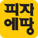 피자에땅-APK