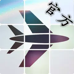 Baixar 奔跑吧飞机-速度与激情飞机跑酷游戏 APK