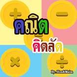 คณิตคิดลัด