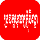 ប្រវត្តិ​បុណ្យ​ភ្ជុំបិណ្ឌ APK