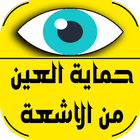 حماية العين من اشعة الهاتف আইকন