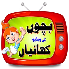 Kids Stories in Urdu APK 下載