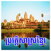 Khmer History APK