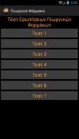 Γεωργικά Φάρμακα Screenshot 3
