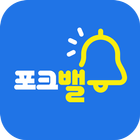 포크밸 icon