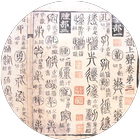 古文名著 icon