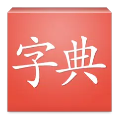 字典 Cantonese Dictionary