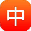 중국어 단어장(중한사전, 단어장, 암기, 깜박이) APK