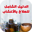 الدليل الشامل للعلاج بالأعشاب