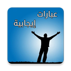 عبارات إيجابية icon