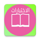 واتس اب الاختبارات APK