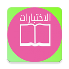 واتس اب الاختبارات icon