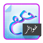 حكم خواطر امثال اقوال العظماء icon