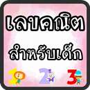 บวก ลบ คูณ หาร เลขคณิต มีเสียง APK