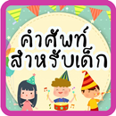 คำศัพท์ภาษาอังกฤษสำหรับน้องๆมีเสียงประกอบ APK