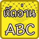 ออกเสียง ท่อง ABC APK
