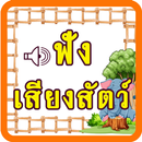 ทายเสียงสัตว์ มีเสียงประกอบ APK
