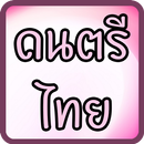 รู้จักเครื่องดนตรีไทย มีเสียง APK