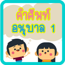 คำศัพท์ภาษาอังกฤษอ.1 มีเสียงประกอบ APK