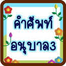 คำศัพท์ภาษาอังกฤษอ.3 มีเสียงประกอบ APK